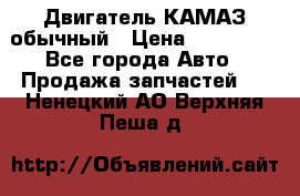 Двигатель КАМАЗ обычный › Цена ­ 128 000 - Все города Авто » Продажа запчастей   . Ненецкий АО,Верхняя Пеша д.